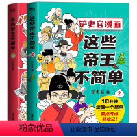 [正版]2册这些帝王不简单1+2 铲史官漫画 百万粉丝大V“铲史官”重磅新作 十分钟读懂一个皇帝 搞笑幽默科普 历史漫