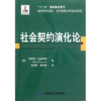 [M]社会契约演化论-9787564213008