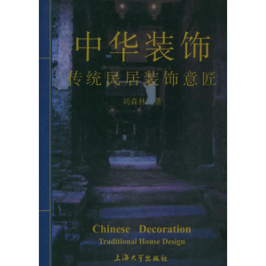 醉染图书中华装饰/古代民居装饰意匠9787810587129