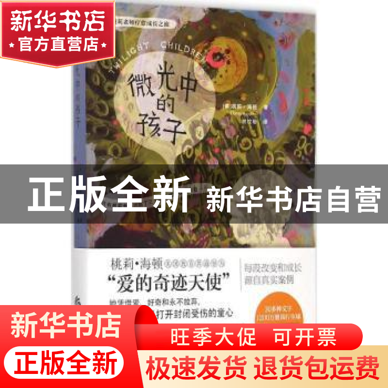 正版 微光中的孩子 (美)桃莉·海顿(Torey Heyden)著 华夏出版社 9