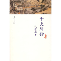 正版新书]孔庆东文集:千夫所指孔庆东9787229000714