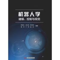 正版新书]机器人学 建模、控制与视觉熊有伦9787568033930