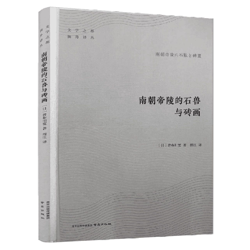 音像南朝帝陵的石兽与砖画[日]曾布川宽著;傅江译