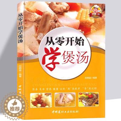 [醉染正版]汤谱书籍 从零开始学煲汤 汤谱 四季养生汤 保健汤一学就会 素食肉类水产海鲜 滋补靓汤营养粥 减肥汤茶 菜谱