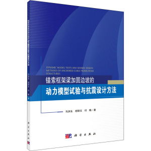 [M]锚索框架梁加固边坡的动力模型试验与抗震设计方法-9787030646842