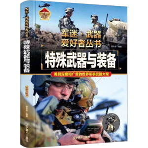 [M]特殊武器与装备 彩色珍藏版-9787531491309