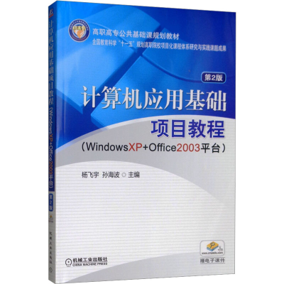 正版新书]计算机应用基础项目教程 WindowsXP+Office2003平台 第