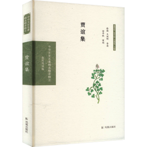 [M]贾谊集-9787550631519