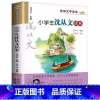 小学生沈从文读本 [正版]小学生沈从文读本钱理群主编名家文学读本3三4四5五6六年级语文课外阅读书目沈从文经典文学散文小
