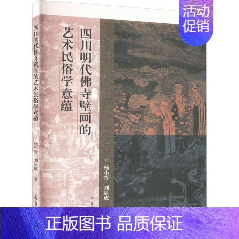 [正版]四川明代佛寺壁画的艺术民俗学意蕴 杨小晋,刘显成 明朝佛教寺庙墙画历史文化寓意介绍图书 佛寺古代绘画艺术书籍 上