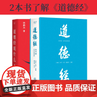 道德经说什么+道德经(帛书版) 韩鹏杰教授 轻松读懂老子思想 中国古代哲学 果麦出品