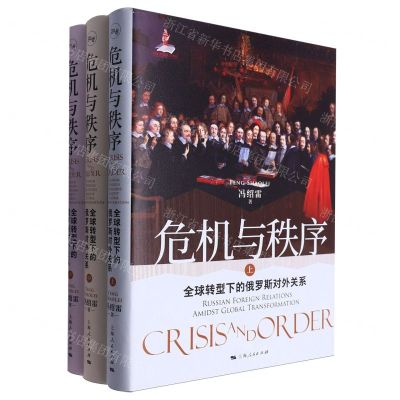 [N]危机与秩序(全球转型下的俄罗斯对外关系上中下)(精)-9787208187290