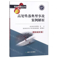 [M]高处坠落典型事故案例解析/安全应急丛书-9787502069742