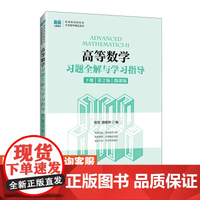 [店教材]高等数学习题全解与学习指导(下册 第2版 微课版)9787115625984 张弢 殷俊锋 人民邮电出版社