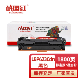战国红 硒鼓LBP623Cdn支
