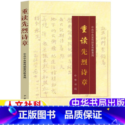 [正版]重读革命先烈诗章五年级上册中华书局出版社中共中央宣传部宣传教育局编人文社科类小学5-6五六年级必读内蒙古书香草