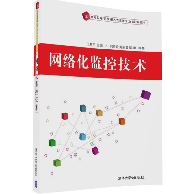 正版新书]网络化监控技术王黎明9787302458043