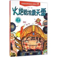 正版新书]漫画版世界科技史大冒险?火炮始祖震天雷徐柏生9787537