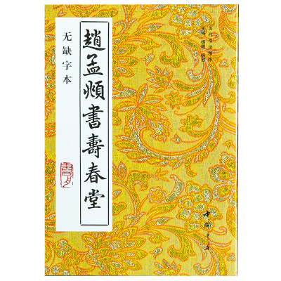 醉染图书(新版)赵孟頫书寿春堂9787805683973