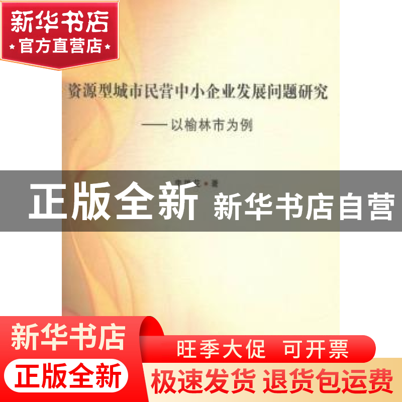 正版 资源型城市民营中小企业发展问题研究:以榆林为例 李艳华著