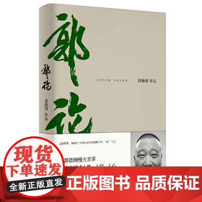 正版 郭论 郭德纲口述中国文化通史 历史有冷暖老郭有故事 未删节版完整收录 郭德纲如何慢火烹茶 解读中国人骨子里的忠与义