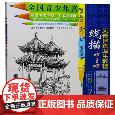 正版 美术课堂 线描风景建筑写生教程 左志丹编 线描风景建筑教材全国青少年宫美术基础培训班同步系列教材小学生线描书籍四川