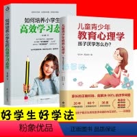 [正版]2册儿童青少年教育心理学:孩子厌学怎么办?如何培养小学生的高效学习态度培养自信积极自主好学习提升成绩习惯教育引