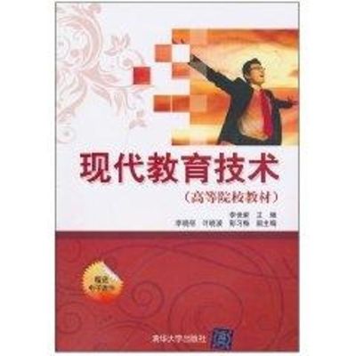 [M]现代教育技术/高等院校教材-9787302232674