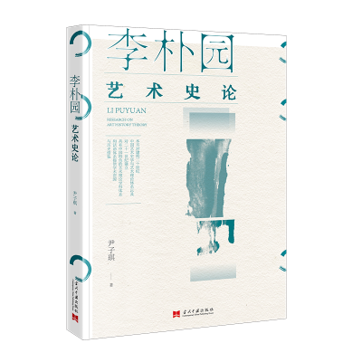 正版新书]李朴园艺术史论尹子琪著 著9787515414287
