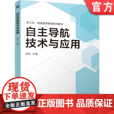 正版 自主导航技术与应用 成怡 9787111780120 机械工业出版社 教材