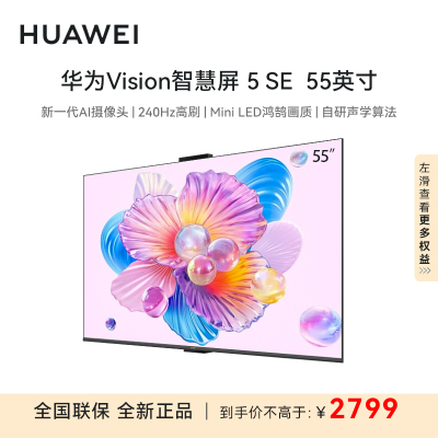 华为Vision智慧屏 5 SE 55英寸鸿蒙AI搜片 MiniLED投屏平板电视机HD55KULU