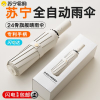 [补贴10%]苏宁严选/全自动雨伞女晴雨两用太阳伞防晒防紫外线遮阳伞男1501