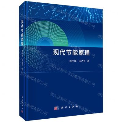 [N]现代节能原理(精)-9787030736079