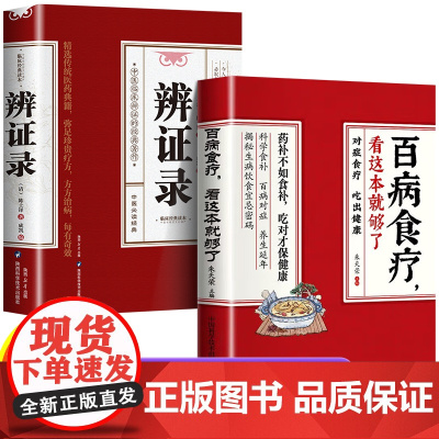 正版2册 辨证录+百病食疗大全,看这本就够了 传统医学辨证临证实录精选 中医临床用药经验集 辨证施治医案经典药方 疑难杂