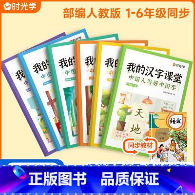 我的汉字课堂[人教版] 四年级上 [正版]我的汉字课堂同步练字帖写好中国字一二三四五六年级上下册人教版语文正楷练字帖笔画