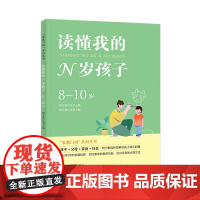 读懂我的N岁孩子(8-10岁) 尚立富 现代教育出版社 正版书籍