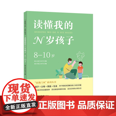读懂我的N岁孩子(8-10岁) 尚立富 现代教育出版社 正版书籍