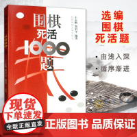 围棋死活1000题 围棋入门与提高定式布局围棋 图书 体育大学 入门教材训练 围棋死活题 围棋死活书籍教学习题册 围棋入