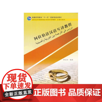 阿拉伯语专业本科生教材:阿拉伯语汉语互译教程