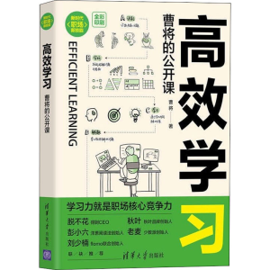 醉染图书高效学习 曹将的公开课9787302597315