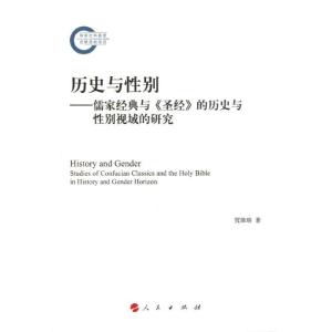 正版新书]历史与性别:儒家经典与