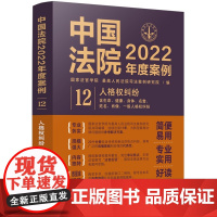 中国法院2022年度案例 (12) 人格权纠纷 中国法制出版社 9787521625127
