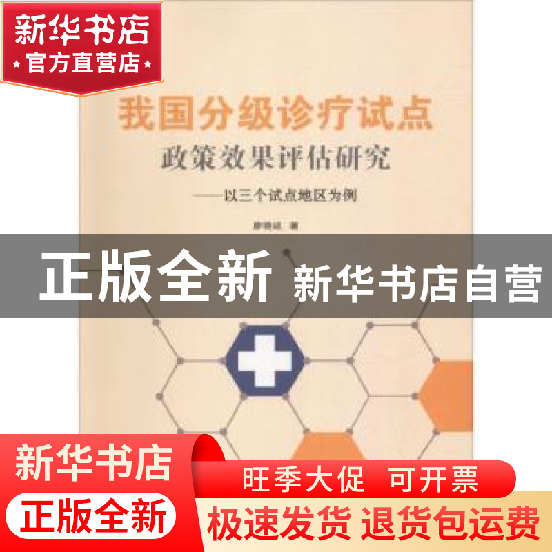 正版 我国分级诊疗试点政策效果评估研究:以三个试点地区为例 廖