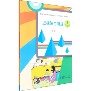 [M]近视综合防控(中学) 中国教育科学研究院体育卫生艺术教育研究所 编 -9787519127091