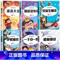 [全6册]脑筋急转弯+谜语大全+安徒生童话全集 [正版]全套2册 脑筋急转弯 谜语大全小学注音版 小学生一二三年级阅读课