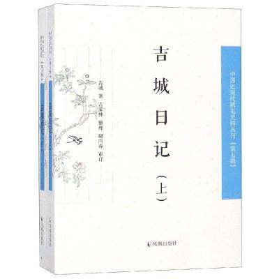 正版新书]吉城日记(全2册)吉城9787550627963