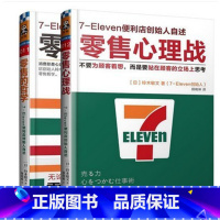 [正版]WG 7-Eleven便利店创始人自述书籍 零 售的哲学+零 售心理战全2册 消费者行为学心理学零.售营销管
