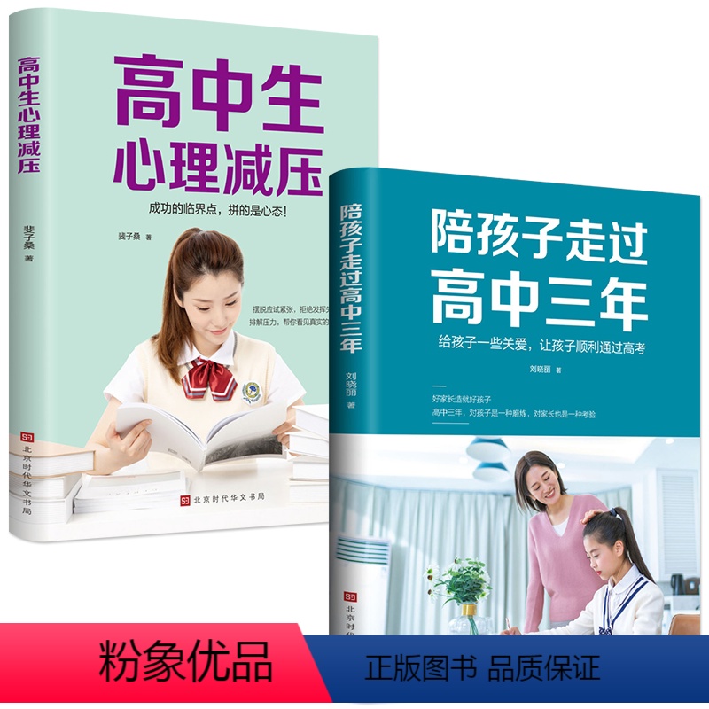 [正版]陪孩子走过高中三年高中生心理减压亲子关系学习技巧心理疏导焦虑极简学习法心理学书籍 高中生冲刺高考正面管教的书深