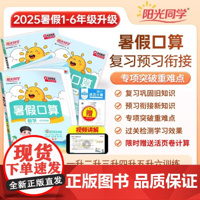 2025阳光同学暑假口算题卡小学一升二三四五六年级数学上下册口算天天练计算题专项训练暑假衔接作业预复习一本通