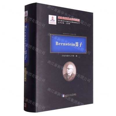[N]Bernstein算子(精)/现代数学中的著名定理纵横谈丛书-9787576705102